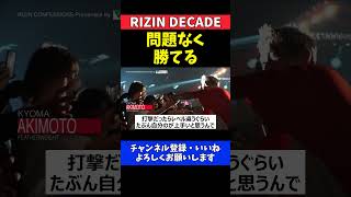 秋元強真 元谷友貴を寝技も打撃も圧倒できる18歳無敗格闘家の自信【RIZIN DECADE】