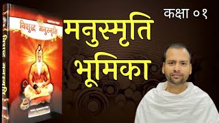 मनुस्मृति भूमिका। प्राचीन वैदिक साहित्यों में मनुस्मृति का स्थान। कक्षा 01। आचार्य योगेश वैदिक