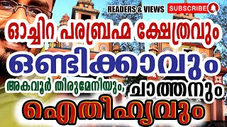 Ochira temple | ഓച്ചിറ പരബ്രഹ്മ ക്ഷേത്രം | ഒണ്ടിക്കാവിലെ ഐതീഹ്യം | READERS and VIEWS RAGESH