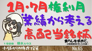 第65回：1月7月権利月業績から考える高配当銘柄