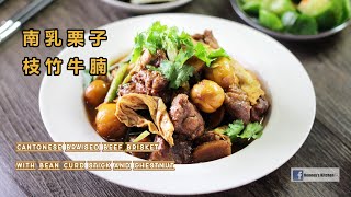 🌰南乳栗子枝竹牛腩 Cantonese Braised Beef Brisket with Bean Curd Stick and Chestnut 牛肉と栗の煮込み レシピ  찐 쇠고기와 밤