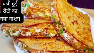 बची हुई रोटी से 5 मिनट में यह टेस्टी नाश्ता बनाइये बाकी सब भूल जाइए | Leftover roti Recip|Brecafast|