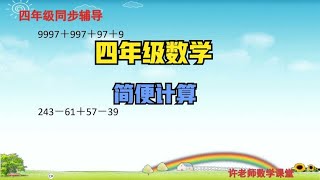 四年级数学：加减法简便计算