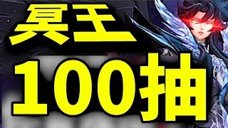 100抽！冥王現身？究竟我中左D咩？｜聖鬥士星矢 覺醒｜攻略心得教學