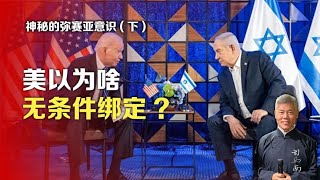 神秘的弥赛亚意识(下)：美以为啥无条件绑定?