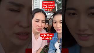 #คลิปตลกของแม่นุ้ยสุจิรา😂 #นุ้ยสุจิรา #แม่สะดวกทุกที่ @junjowka298 #shorts