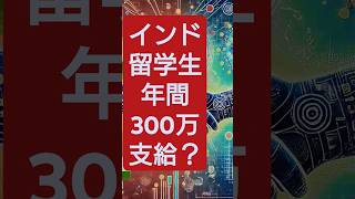 インド人留学生に1人年300万円！日本政府がAI人材確保へ本格支援｜インド×日本の未来戦略とAI教育の可能性とは？