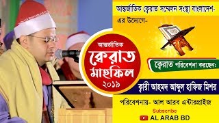 Quri Ahmed Abdul hafij   আন্তজাতিক কেরাত মাহফিল, চট্টগ্রাম জমিয়তুল ফালাহ ময়দান