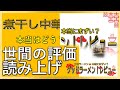 【読み上げ】煮干し中華 しんこつ 実際は？旨いまずい？吟選口コミ精魂リサーチ 美味いラーメン