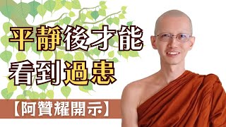 平靜後才能看到過患｜阿贊耀開示 2023-11-11