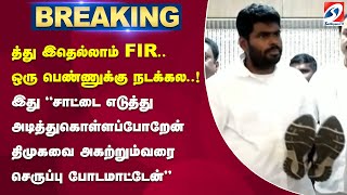 த்து இதெல்லாம் FIR..ஒரு பெண்ணுக்கு நடக்கல..! இது 'சாட்டை எடுத்து அடித்துகொள்ளப்போறேன் -