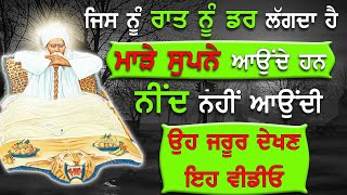 Real Sakhi Baba Nand Singh Ji | ਕੀ ਤੁਹਾਨੂੰ ਆਉਂਦੇ ਹਨ ਭੈੜੇ ਸੁਪਨੇ ਜਾਂ ਲਗਦਾ ਹੈ ਡਰ ਅਤੇ ਨੀਂਦ ਨਹੀਂ ਆਉਂਦੀ