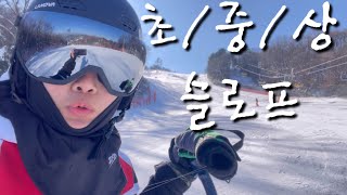 스키 1인칭 시점 VLOG / 무주 덕유산 스키장 / 서역기행 / 웨스턴 / 터보 / 썬다운 / 파노라마 / 레이더스 하단 / 루키힐 / 커넥션 / 실크로드 하단 / 야마가