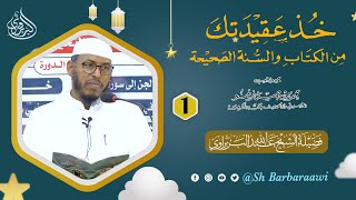 Kitaabka Khud Caqiidataka - Darsiga 1aad - ¹⁴⁴⁴ - ²⁰²³ || Sheikh Cabdullaahi Barbaraawi《حفظه الله》