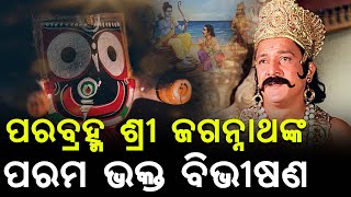 ପରବ୍ରହ୍ମ ଶ୍ରୀ ଜଗନ୍ନାଥଙ୍କ ପରମ ଭକ୍ତ ବିଭୀଷଣ || THE LEKHAKA