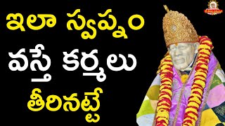 ఇలా స్వప్నం వస్తే కర్మలు తీరినట్టే I Meaning of baba dreams I Sai dreams meaning