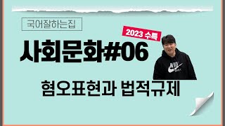 2023수능특강독서[사회문화#6]혐오표현과 법적규제! 재밌게 이해하기~~