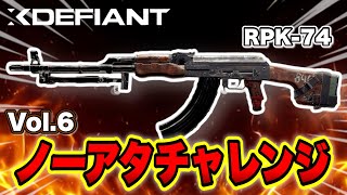 【XDefiant】最弱武器と呼ばれる『RPK』をノーアタで…【ノーアタッチメントチャレンジ】