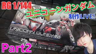 【Live】脅威のメカニズム！「RG 1/144 ユニコーンガンダム」を全塗装で作る！Part2【ガンプラ】