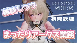 【PSO2NGS】まったりアークス業務【ship5】