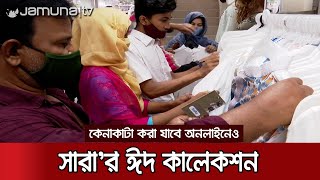 সব বয়সীদের পোশাক নিয়ে সমৃদ্ধ 'সারা' লাইফস্টাইলের ঈদ কালেকশন | Sara_Collection