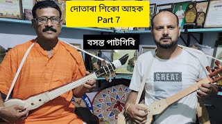 দোতাৰা শিকো আহক।। বসন্ত পাটগিৰি।। dotara tutorial