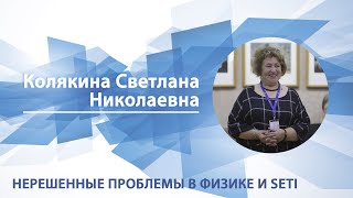 Нерешенные проблемы физики и SETI | Светлана Колякина