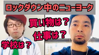 ロックダウン中のニューヨークのリアルを聞いてみた2020.4.1【中小企業診断士YouTuber マキノヤ先生　経営コンサルタント 牧野谷輝】#314