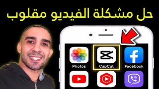 طريقة تعديل الفيديو المقلوب | مونتاج الفيديو في الهاتف  | تطبيق CapCut 👈 اندرويد و ايفون