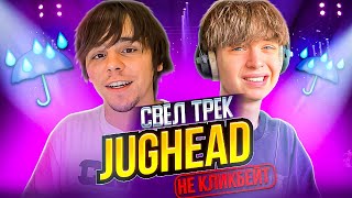 НЕ КЛИКБЕЙТ! // ДЕЛАЕМ СВЕДЕНИЕ ДЛЯ JUGHEAD! // БЕСПЛАТНЫЙ ПРЕСЕТ // FL Studio 21 #сведение