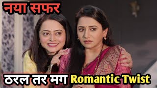 नया सफर Romantic Twist | Tharl Tar Mag #serial