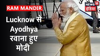 Ram Mandir Bhumi Pujan:PM Modi Lucknow से Ayodhya के लिए हुए रवाना