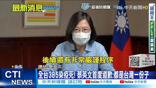 【每日必看】全台385染疫死! 蔡英文首度道歉:都是台灣一份子@CtiNews 20210611
