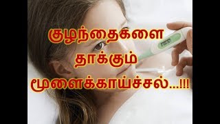 குழந்தைகளை தாக்கும் மூளைக்காய்ச்சல்...!!!