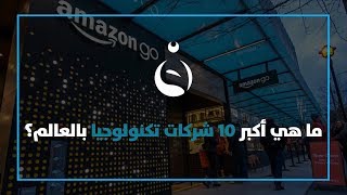 تعرف على أكبر 10 شركات تكنولوجيا بالعالم