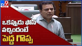 ఒకప్పుడు ఫోన్ వచ్చిందంటే పెద్ద గొప్ప - KTR - TV9