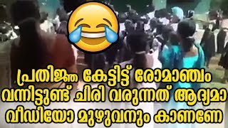 പ്രതിജ്ഞ കേട്ടിട്ട് രോമാഞ്ചം വന്നിട്ടുണ്ട് ചിരി വരുന്നത് ആദ്യമാ വീഡി | Funny Pledge