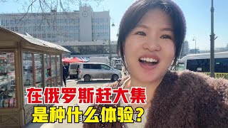 在俄罗斯赶大集是种什么体验？每周六出摊，各种各样特产忒丰富了【东北小鱼】