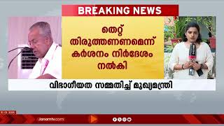 CPMൽ വിഭാഗീയത അവസാനിച്ചിട്ടില്ലെന്ന് മുഖ്യമന്ത്രി പിണറായി വിജയൻ