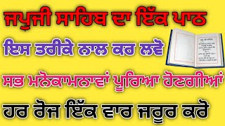 ਜਪੁਜੀ ਸਾਹਿਬ ਦਾ ਇੱਕ ਪਾਠ ਇਸ ਤਰੀਕੇ ਨਾਲ ਕਰ ਲਵੋ|| ਸਭ ਮਨੋਕਾਮਨਾਵਾਂ ਪੂਰੀਆ ਹੋਣਗੀਆਂ|| ਹਰ ਰੋਜ ਇੱਕ ਵਾਰ ਜਰੂਰ ਕਰੋ/