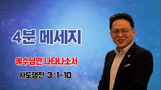 이준영목사_4분 메세지_예수님만 나타나소서