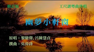 幽夢小軒窗(工尺譜粵曲伴唱)