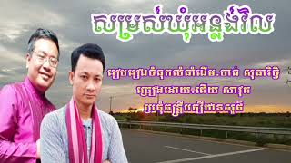 បទ សម្រស់ឃុំអន្លង់វិល]ទំនុកច្រៀង ចាន់ សុធារិទ្ធិ#លំនាំភ្លេងពីដើម#ច្រៀង គើយ សាវុធ]