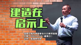 2022.10.30 邻恩及城市卓越教会主日崇拜信息