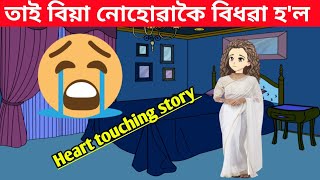 তাই বিয়া নোহোৱাকৈয়ে বিধৱা হল😭 Assamese cartoon| Assamese story|putola|hadhu|bidhaba|Widow women