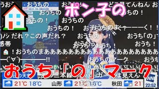 【ウェザーロイド Airi（ポン子）】🍙っ「ポン子のおうち「の」マーク(ニコ生コメ有り)」