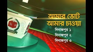 আমার ভোট আমার চাওয়া: দিনাজপুর ১, দিনাজপুর ২, দিনাজপুর ৩