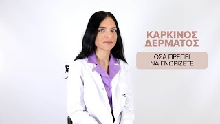 Καρκίνος του δέρματος: Πρόληψη και τρόποι αντιμετώπισης