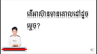 តើអាស៊ានមានគោលដៅដូចម្ដេចខ្លះ