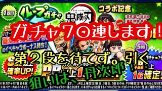 【パワプロアプリ】鬼滅の刃コラボ！第１弾だと思う。２段を待てずに引く！！本命は、丹次郎さん